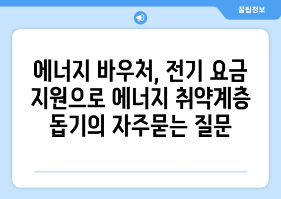 에너지 바우처, 전기 요금 지원으로 에너지 취약계층 돕기