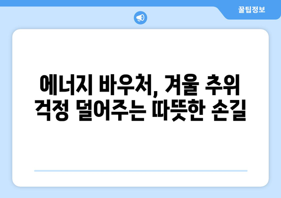 에너지 바우처, 취약 계층의 에너지에 대한 접근성 확보