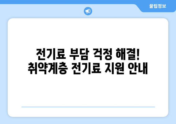 전기료 부담 걱정 해결! 취약계층 전기료 지원 안내