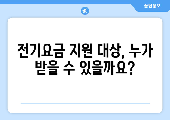 정책체크! 취약계층 전기요금 1만 5천 원 지원