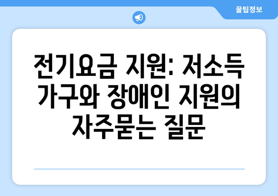 전기요금 지원: 저소득 가구와 장애인 지원