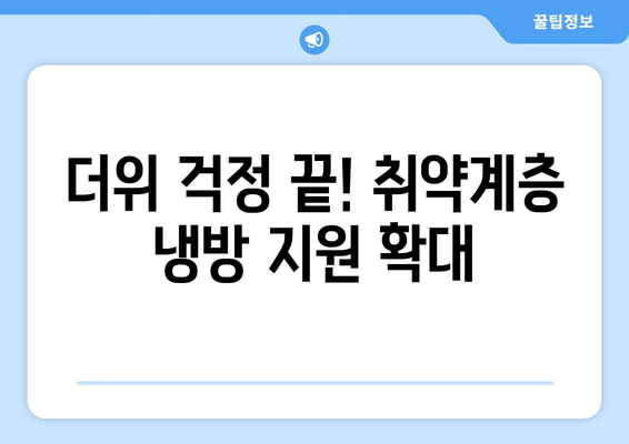 취약계층 전기요금 지원 확대: 냉방기기 보급