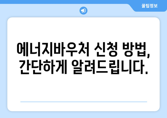 경제 취약계층을 위한 에너지바우처 지원