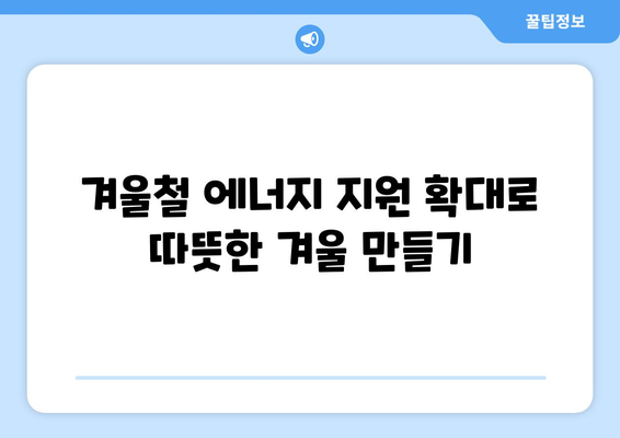 에너지 바우처 등 취약계층 난방비 지원 상향 조정