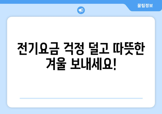 에너지 취약계층 전기요금 1만5천 원 추가 지원