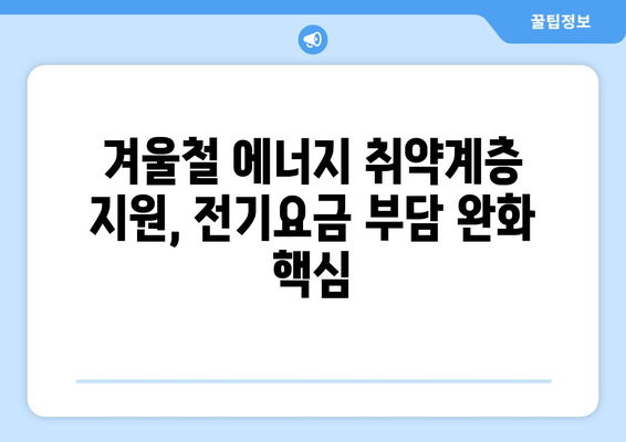 130만 보호소득층 전기요금 부담 감소