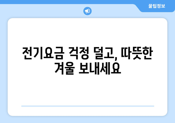 저소득 가구 전기요금 지원 추가 확대 사항 확인