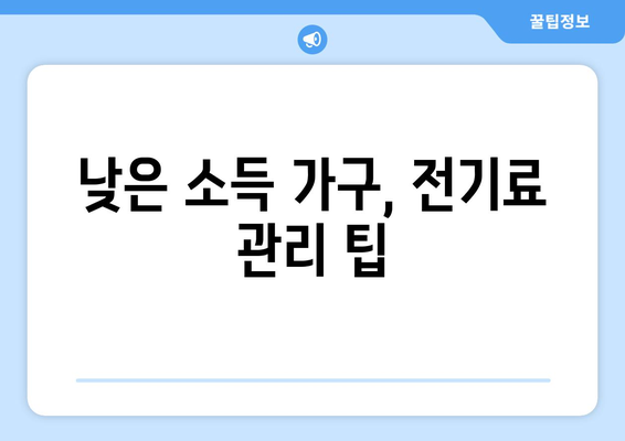 낮은 소득 가구를 위한 전기요금 관리 팁