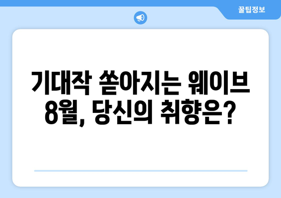 웨이브 8월 독점 오리지널 콘텐츠 라인업