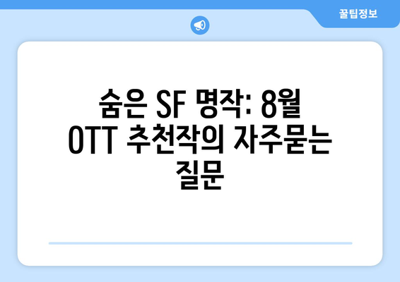 숨은 SF 명작: 8월 OTT 추천작