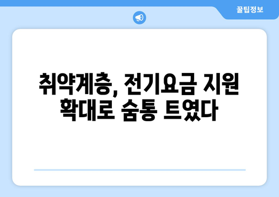 취약계층 전기요금 지원 15,000원 추가 확대