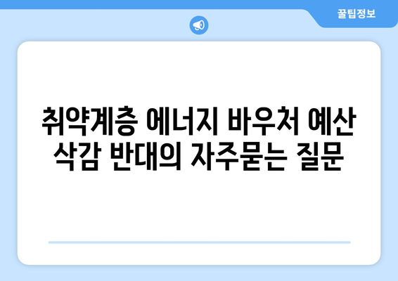 취약계층 에너지 바우처 예산 삭감 반대