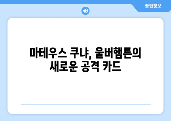 마테우스 쿠냐 2024-25: 울버햄튼의 새로운 공격 옵션