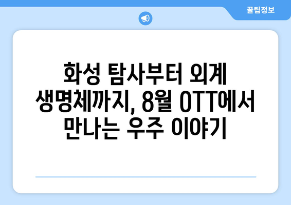 우주 탐험 쇼와 영화: 8월 OTT 특집