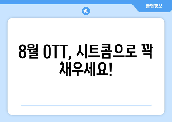 웃음 보장 시트콤: 8월 OTT 추천작