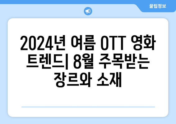 2024년 여름 OTT 영화 트렌드: 8월 주목받는 장르와 소재