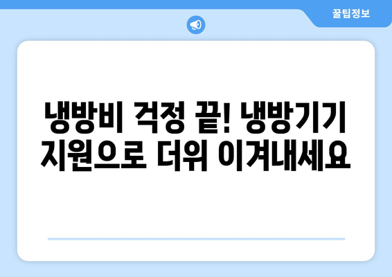 취약계층 난방비 지원 확대, 에너지 바우처와 냉방기기 보급으로 편안한 여름