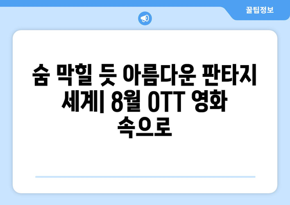 8월 OTT 플랫폼 판타지 영화 총정리