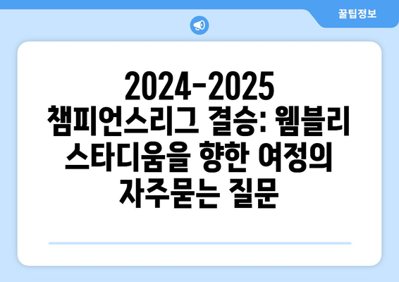 2024-2025 챔피언스리그 결승: 웸블리 스타디움을 향한 여정