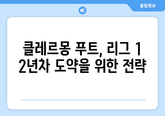 리그 1 2024-2025: 클레르몽 푸트의 리그 1 2년차 전략