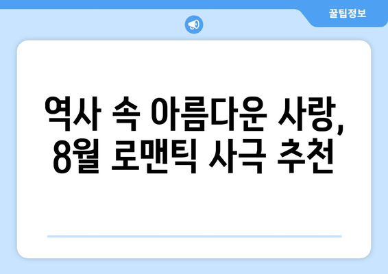 로맨틱 사극: 8월 OTT 추천작