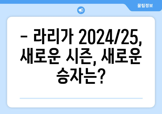 라리가 2024/25: 바르셀로나와 레알 마드리드의 우승 경쟁 전망