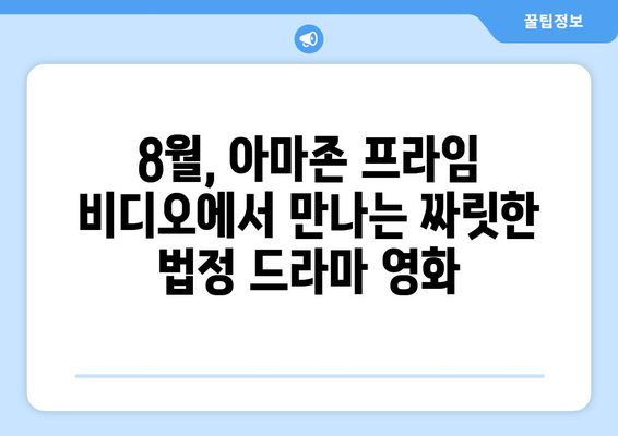 아마존 프라임 비디오 8월 신작 법정 드라마 영화 목록