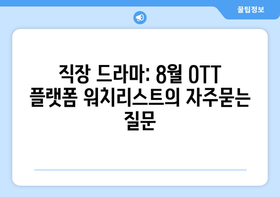 직장 드라마: 8월 OTT 플랫폼 워치리스트