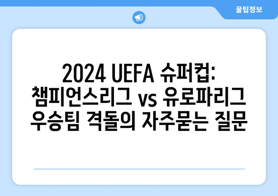 2024 UEFA 슈퍼컵: 챔피언스리그 vs 유로파리그 우승팀 격돌