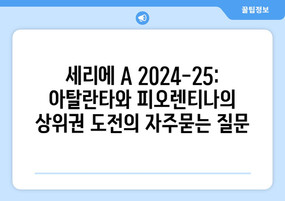 세리에 A 2024-25: 아탈란타와 피오렌티나의 상위권 도전