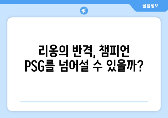 리그 1 2024-2025: 리옹의 PSG 독주 저지 전략