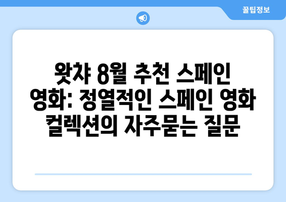 왓챠 8월 추천 스페인 영화: 정열적인 스페인 영화 컬렉션