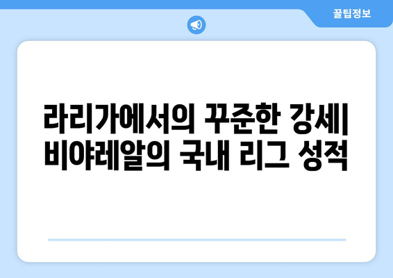 라리가 2024-2025: 비야레알의 유럽 여정과 국내 리그 성적