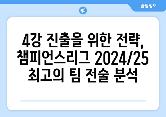 챔피언스리그 2024/25: 새 포맷에서의 최고의 팀 전술 분석