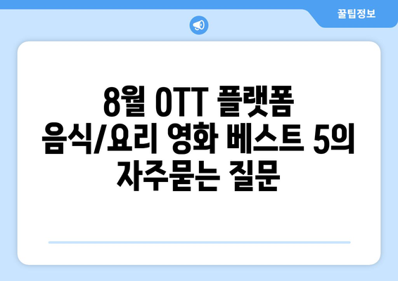 8월 OTT 플랫폼 음식/요리 영화 베스트 5