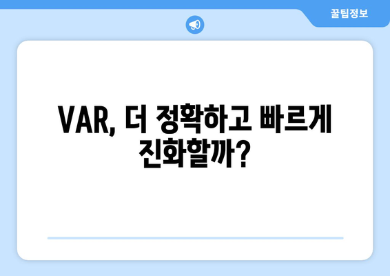 프리미어리그 2024/25: VAR 시스템 개선 방안과 전망