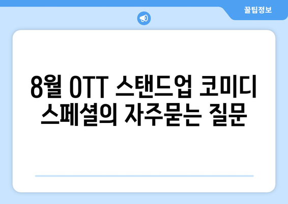 8월 OTT 스탠드업 코미디 스페셜