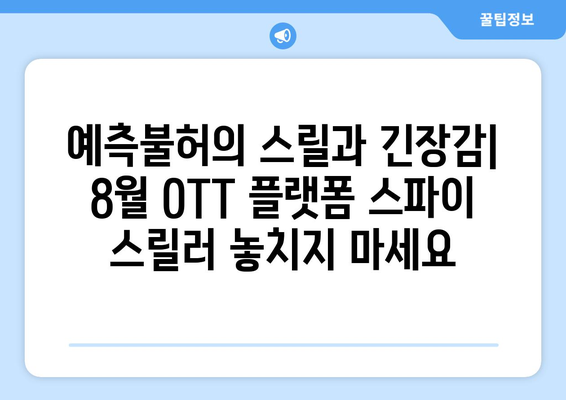 스파이 스릴러의 향연: 8월 OTT 플랫폼 특집