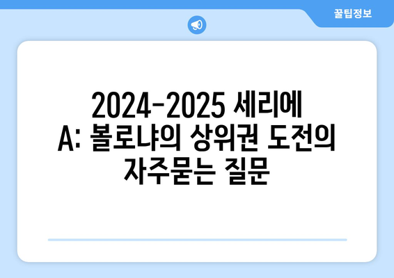 2024-2025 세리에 A: 볼로냐의 상위권 도전