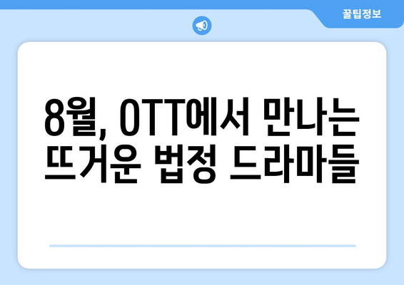 법정 드라마 열풍: 8월 OTT 에디션