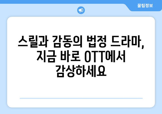 법정 드라마 열풍: 8월 OTT 에디션