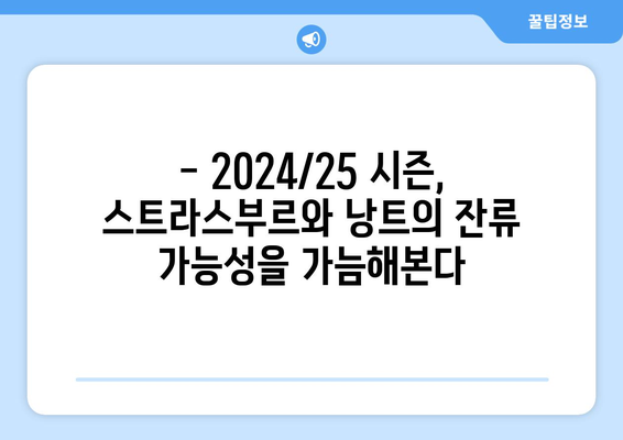 리그1 2024/25: 스트라스부르와 낭트의 생존 전략