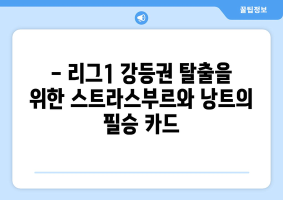 리그1 2024/25: 스트라스부르와 낭트의 생존 전략