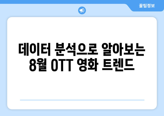 2024 8월 OTT 영화 트렌드: 장르별 인기 순위