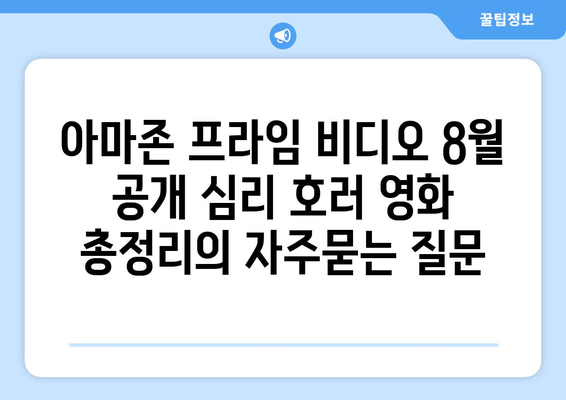 아마존 프라임 비디오 8월 공개 심리 호러 영화 총정리