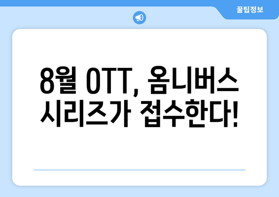 옴니버스 시리즈 열풍: 8월 OTT 에디션