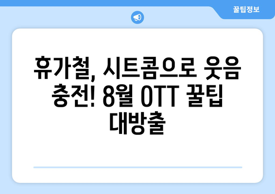 웃음 보장 시트콤: 2024년 8월 OTT 빈지워치 가이드