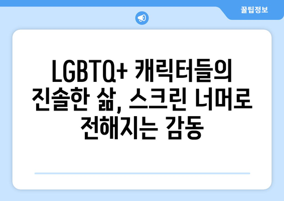 다양성 존중 LGBTQ+ 콘텐츠: 2024년 8월 OTT 추천작