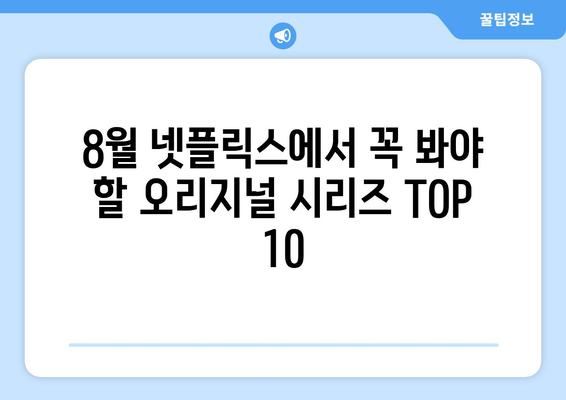 2024년 8월 넷플릭스 오리지널 시리즈 TOP 10: 놓치지 말아야 할 작품들