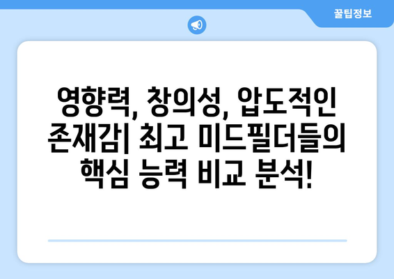 프리미어리그 2024/25: 최고의 미드필더 대결 분석